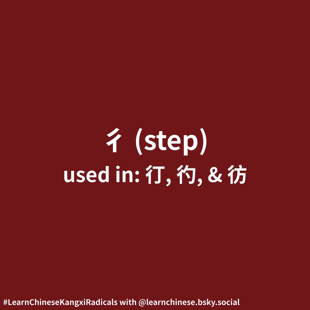 White text on a dark red background contains the Chinese radical 彳, its corresponding definition, “step”, and its usage as part of the characters 㣔, 彴, and 彷.