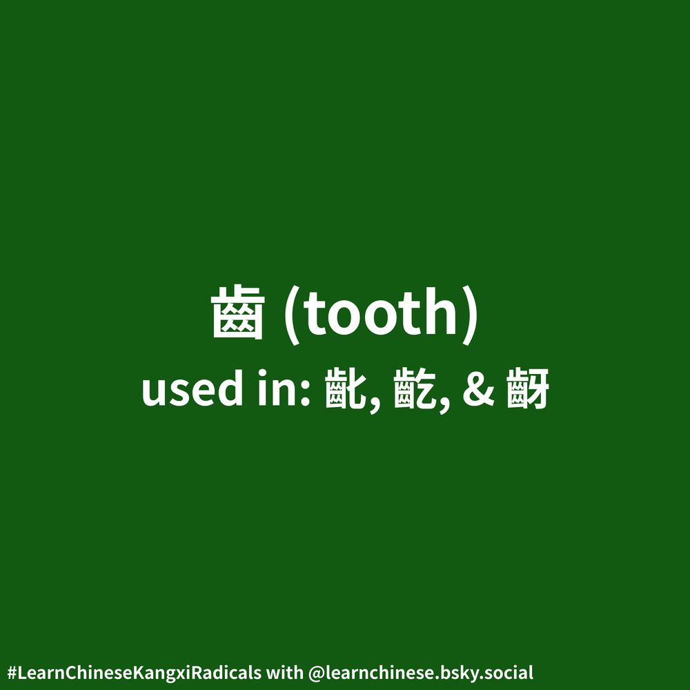 White text on a dark green background contains the Chinese radical 齒, its corresponding definition, “tooth”, and its usage as part of the characters 齔, 齕, and 齖.