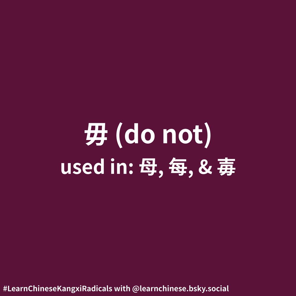 White text on a magenta background contains the Chinese radical 毋, its corresponding definition, “do not”, and its usage as part of the characters 母, 每, and 毐.