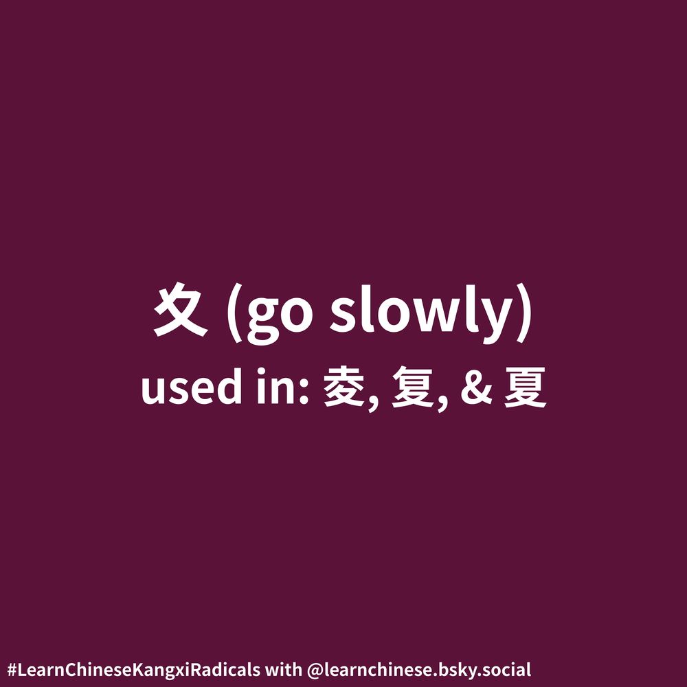 White text on a magenta background contains the Chinese radical 夊, its corresponding definition, “go slowly”, and its usage as part of the characters 夌, 复, and 夏.