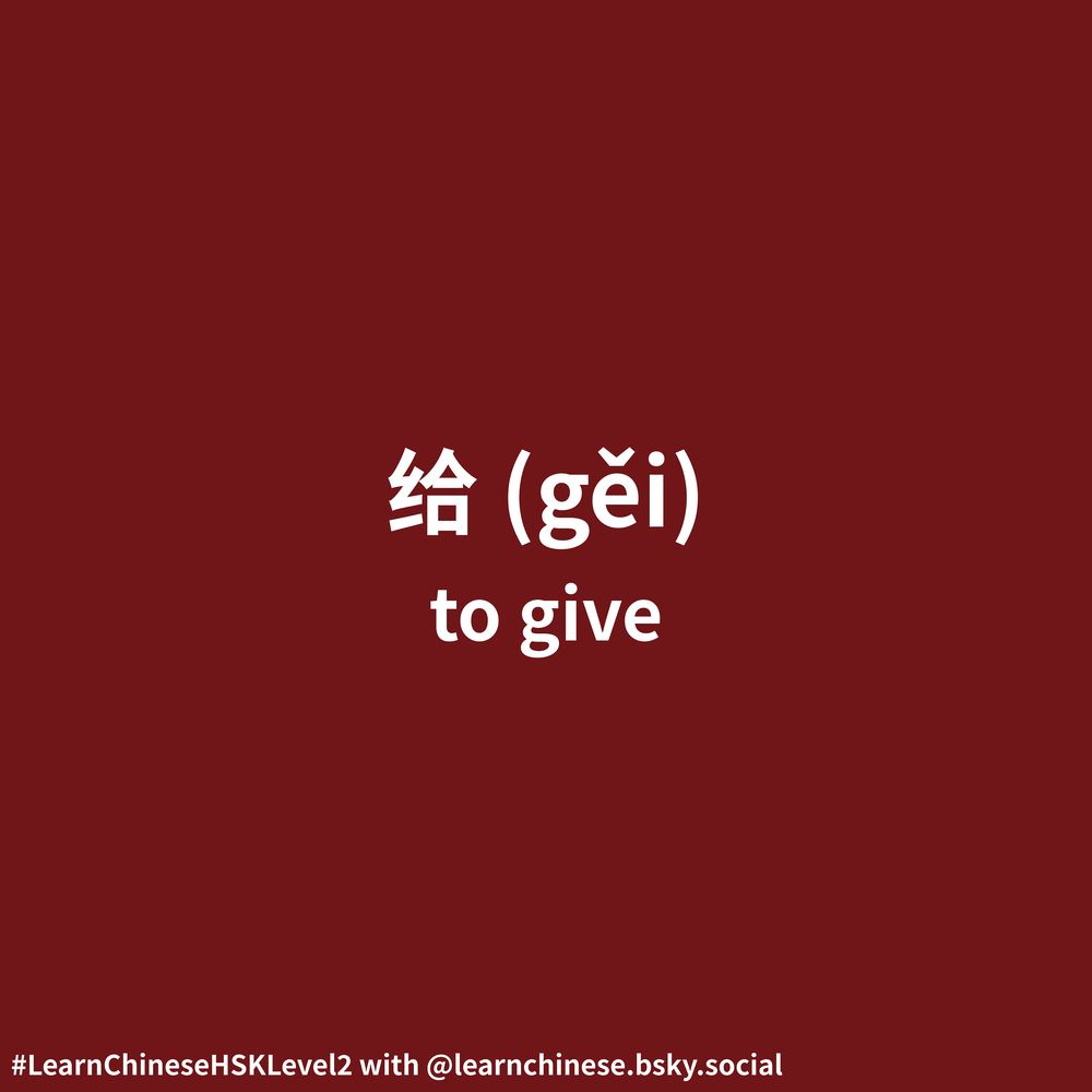 White text on a dark red background contains the simplified Mandarin Chinese character, 给, its corresponding pinyin, gěi, and its English definition, “to give.”.