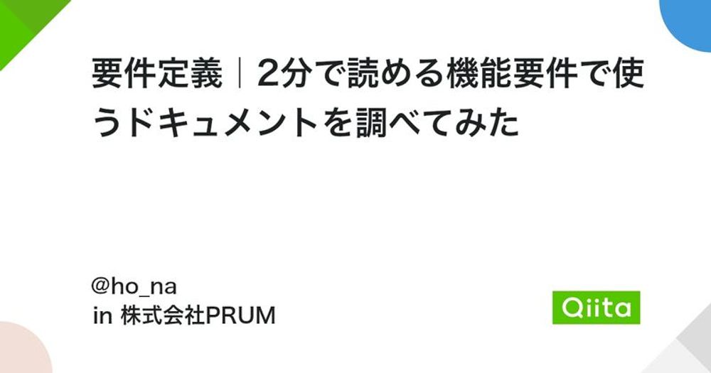 要件定義｜2分で読める機能要件で使うドキュメントを調べてみた - Qiita