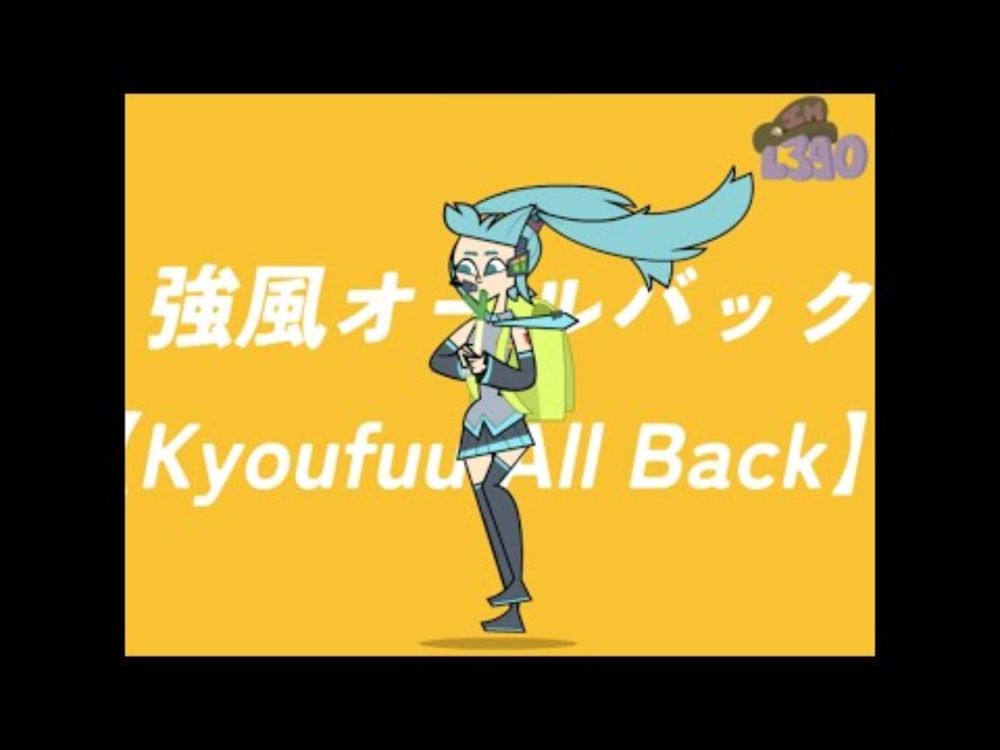 【Hatsune Miku/初音ミク V4x】Kyoufuu All Back【強風オールバック】(Total Drama)