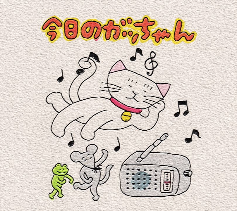 「今日のガッちゃん」
さく益田ミリ　え平澤一平
ミシマ社さんより発売中
 今日は何の日？2／13は「世界ラジオデー」だそうですよ 
ラジオって良いですよね 
https://mishimasha.com/books/9784909394361/