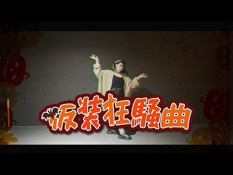 初星学園 -「仮装狂騒曲(Fancy dress party)」【COVER by. AYu】
