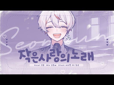 작은 사랑의 노래(小さな恋のうた) Cover by 선풍