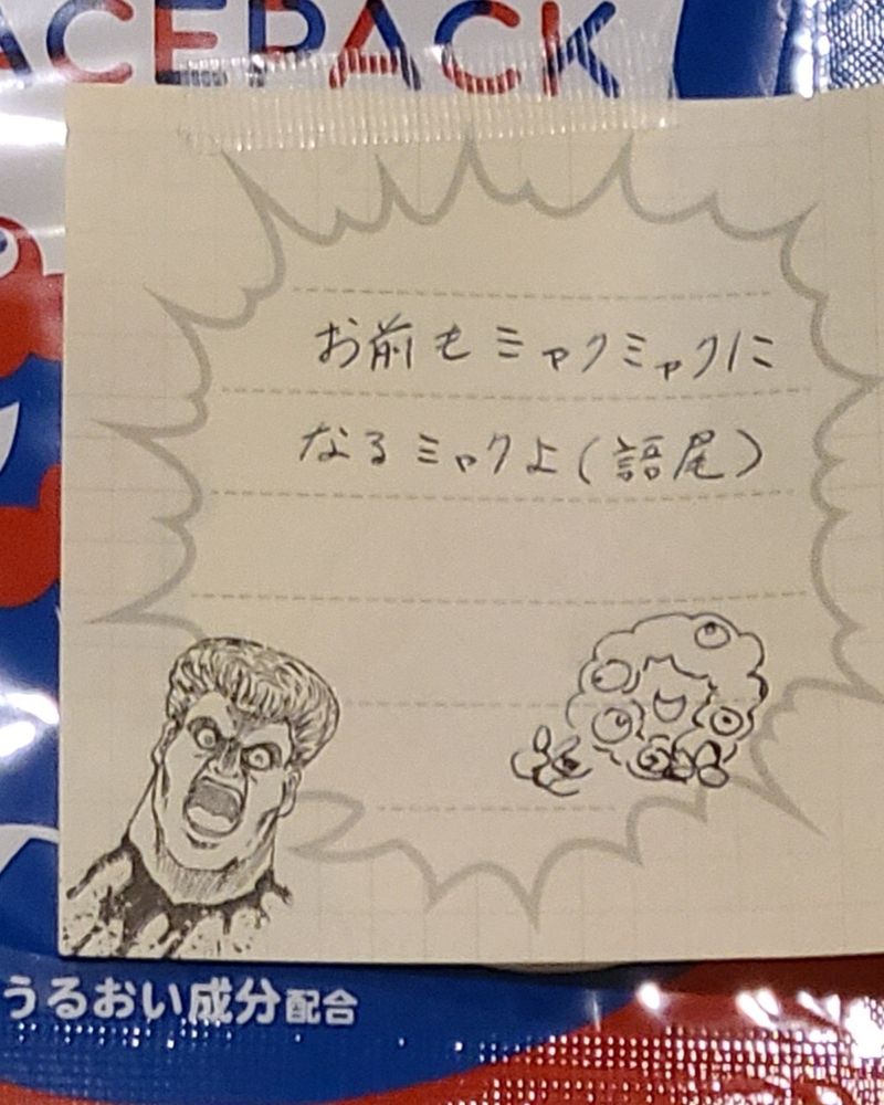 忍者と極道のメモ紙に『お前もミャクミャクになるミャクよ(語尾)』と字が書かれ、ミャクミャクの手描きイラストが添えられている。
