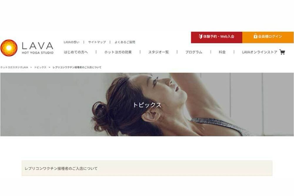 ホットヨガスタジオLAVA、レプリコンワクチン接種者の入店を一時制限「安全性が確認できるまで」（ENCOUNT） - Yahoo!ニュース