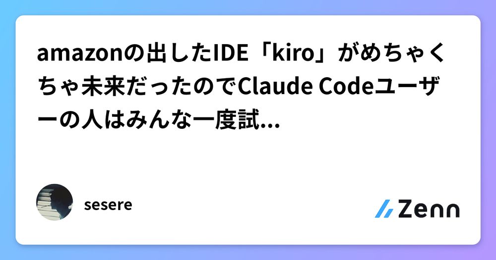 amazonの出したIDE「kiro」がめちゃくちゃ未来だったのでClaude Codeユーザーの人はみんな一度試してみてほしい
