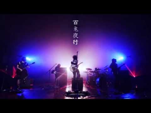 Hello Sleepwalkers「百鬼夜行」MUSIC VIDEO