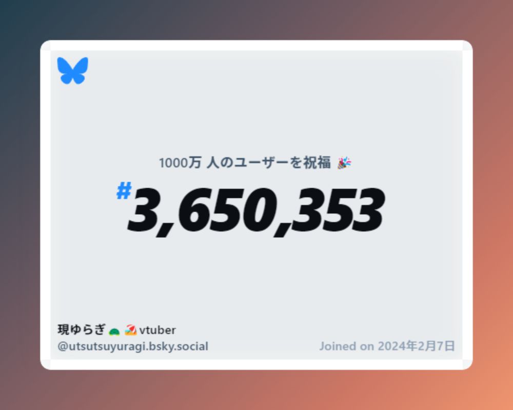 A virtual certificate with text "Celebrating 10M users on Bluesky, #3,650,353, 現ゆらぎ🐢🏖️vtuber ‪@utsutsuyuragi.bsky.social‬, joined on 2024年2月7日"