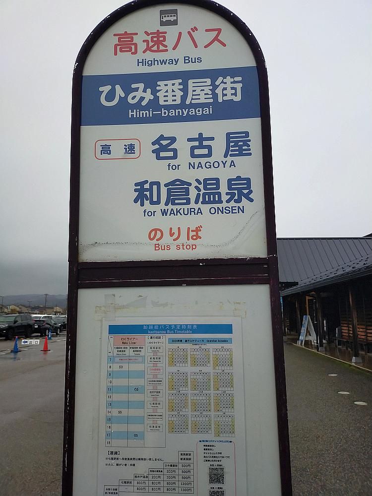 バス停。高速バス　ひみ番屋街停留所　（高速）名古屋及び和倉温泉行き乗り場　と書いてありますが、名古屋行きは現在運行されていないようです。