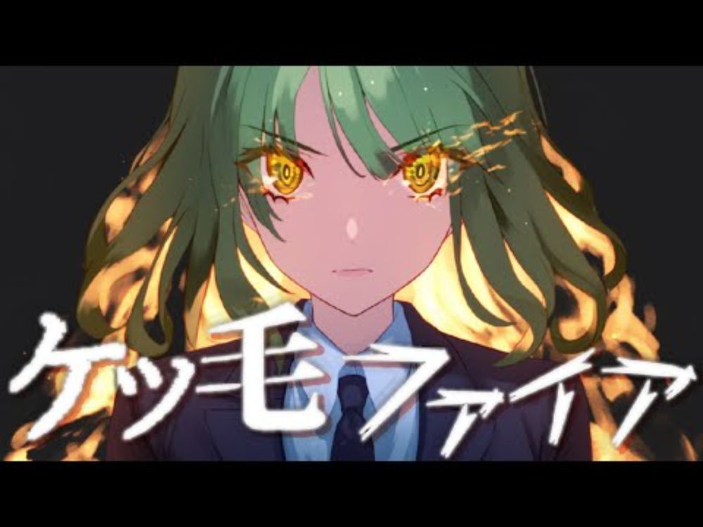 ケツ毛ファイア butt hair fire