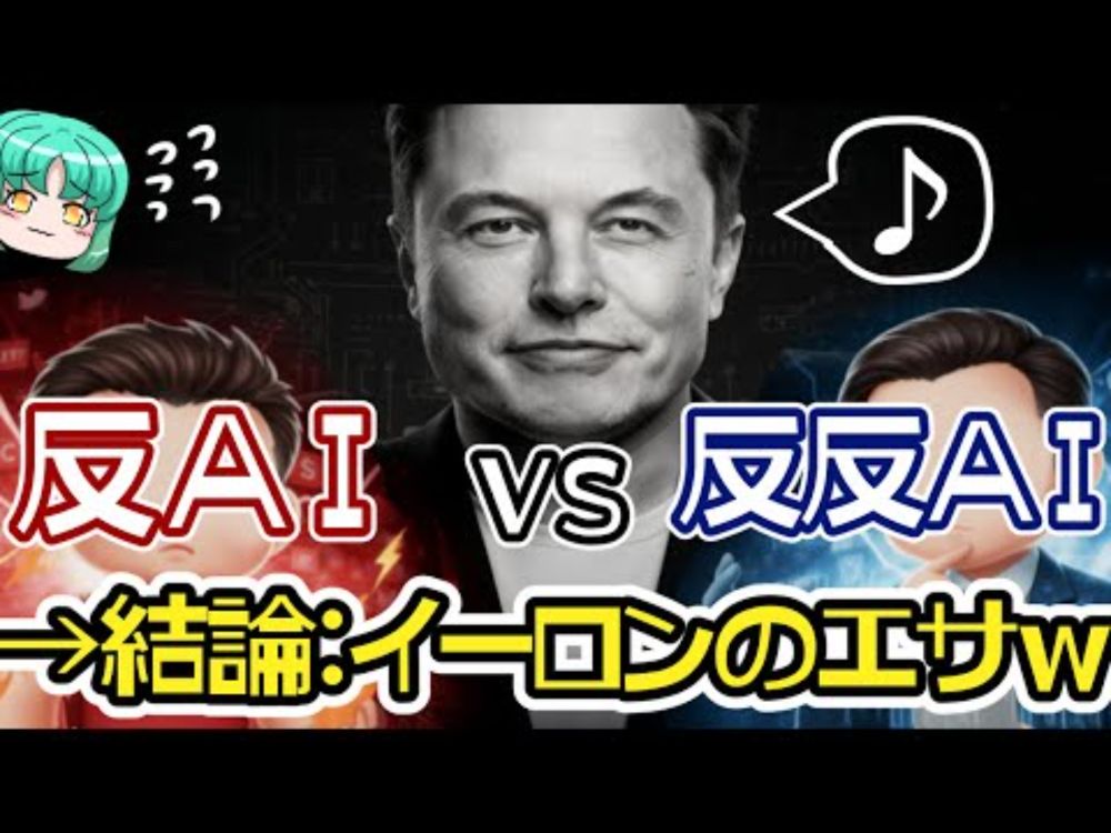 反AIと推進派、どちらもまとめてイーロンの餌w【カモにされてる🦆】