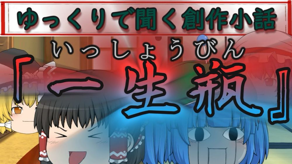 令和に残る古き良きご近所付き合い　創作小話『一生瓶』