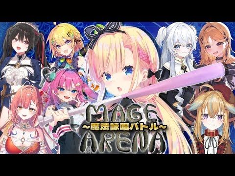 【 Mage Arena 】声で戦う魔法詠唱バトル🪄大騒ぎ大型コラボ！！【天籠りのん視点】#magearena