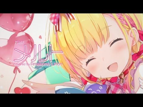 【歌ってみた】メルト / ryo(supercell) 【天籠りのん】