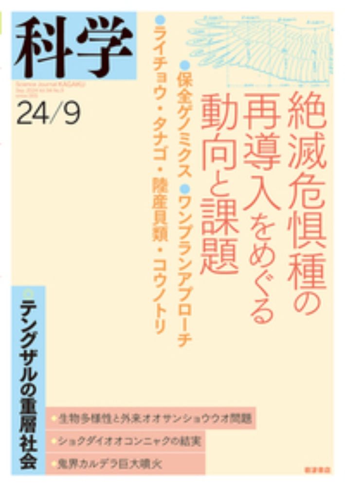 科学　2024年9月号 - 岩波書店