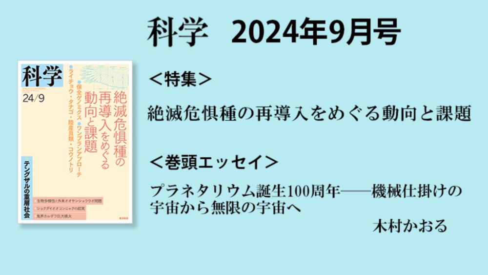 『科学』2024年9月号 特集「絶滅危惧種の再導入をめぐる動向と課題」｜巻頭エッセイ「プラネタリウム誕生100周年」木村かおる