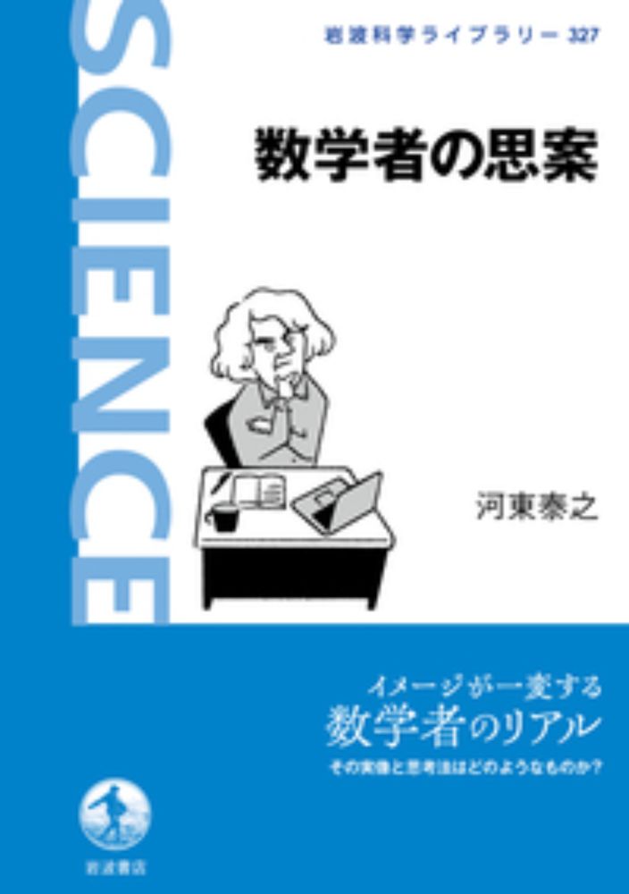 数学者の思案 - 岩波書店