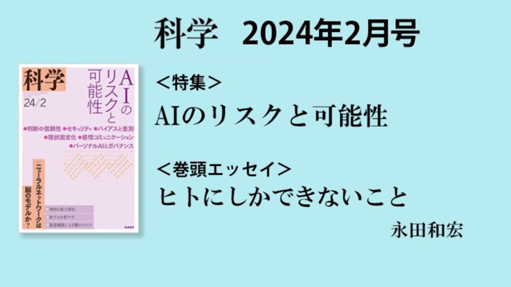 『科学』2024年2月号 特集「AIのリスクと可能性」｜巻頭エッセイ「ヒトに��...