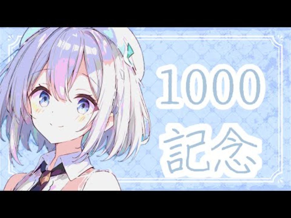 【1000人記念配信】配信初心者えんじぇる【泡雪ふわり/Vtuber】