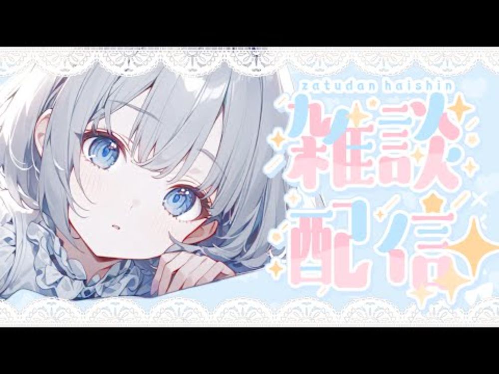 【#雑談】9月配信なし回避、おひさしぶりです【泡雪ふわり/Vtuber】