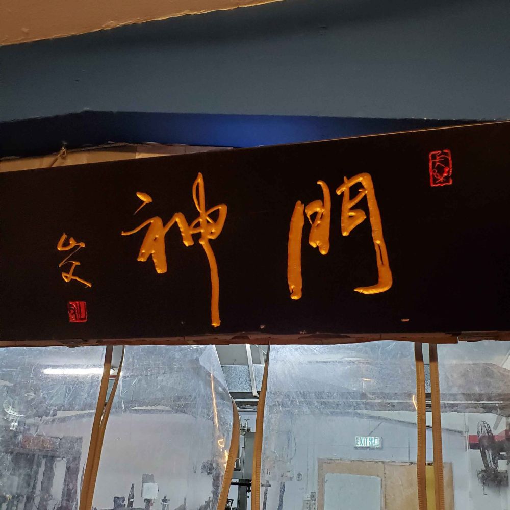 門神一般區域到入工廠前的招牌