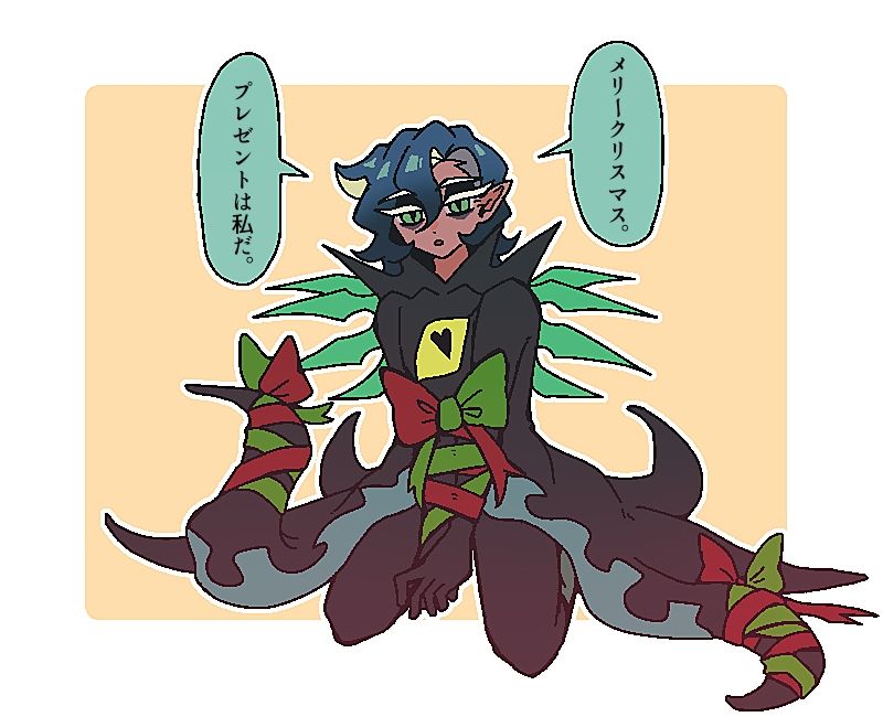 🐙メリークリスマス。

🐙プレゼントは私だ。