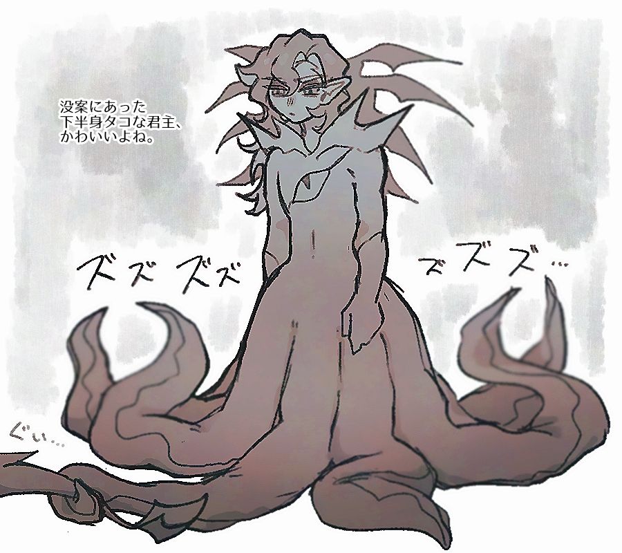 没案にあった下半身タコな君主、かわいいよね。
