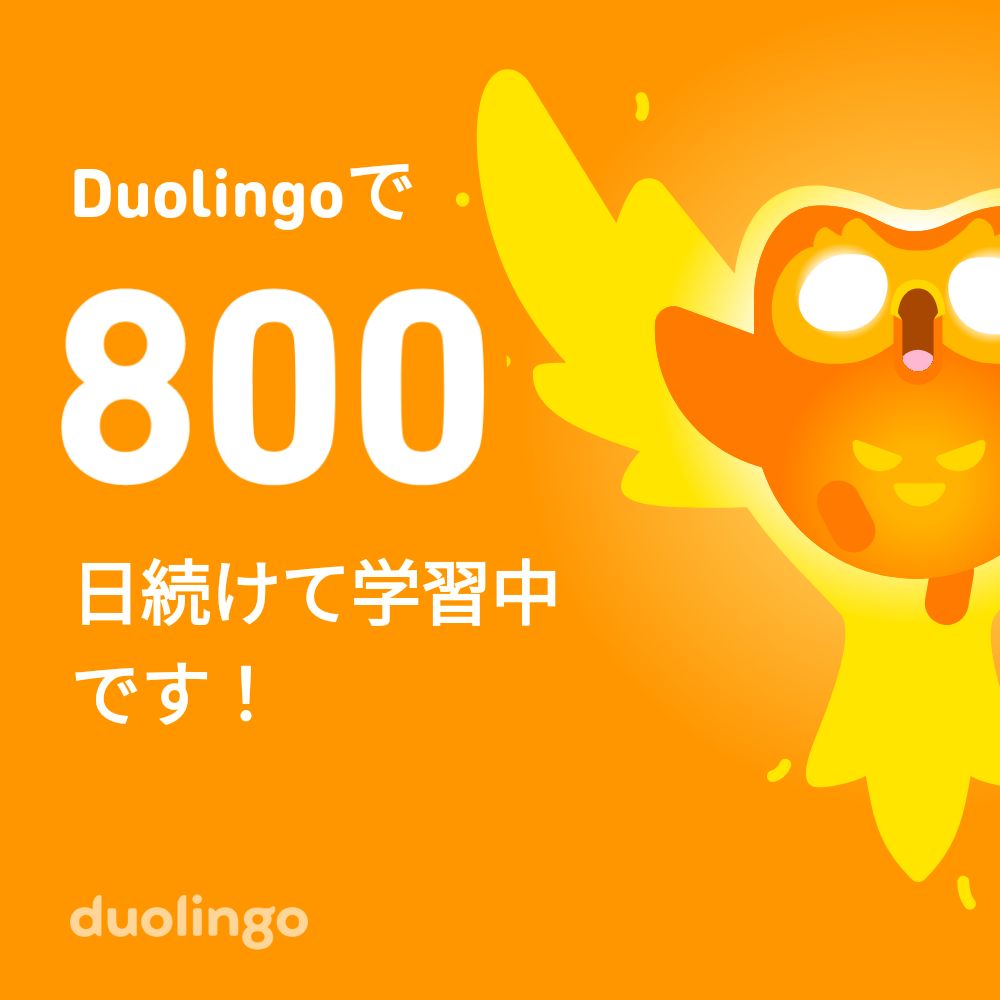 アプリ:Duolingoの連続記録画面