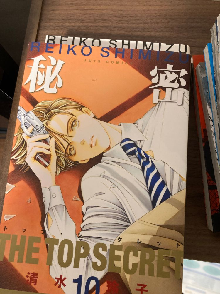 秘密（清水玲子）10巻表紙