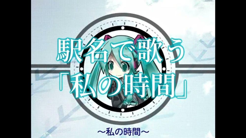 【駅名替え歌】駅名で歌う「私の時間」