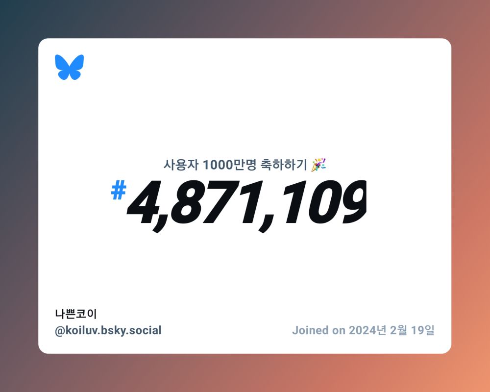A virtual certificate with text "Celebrating 10M users on Bluesky, #4,871,109, 나쁜코이 ‪@koiluv.bsky.social‬, joined on 2024년 2월 19일"