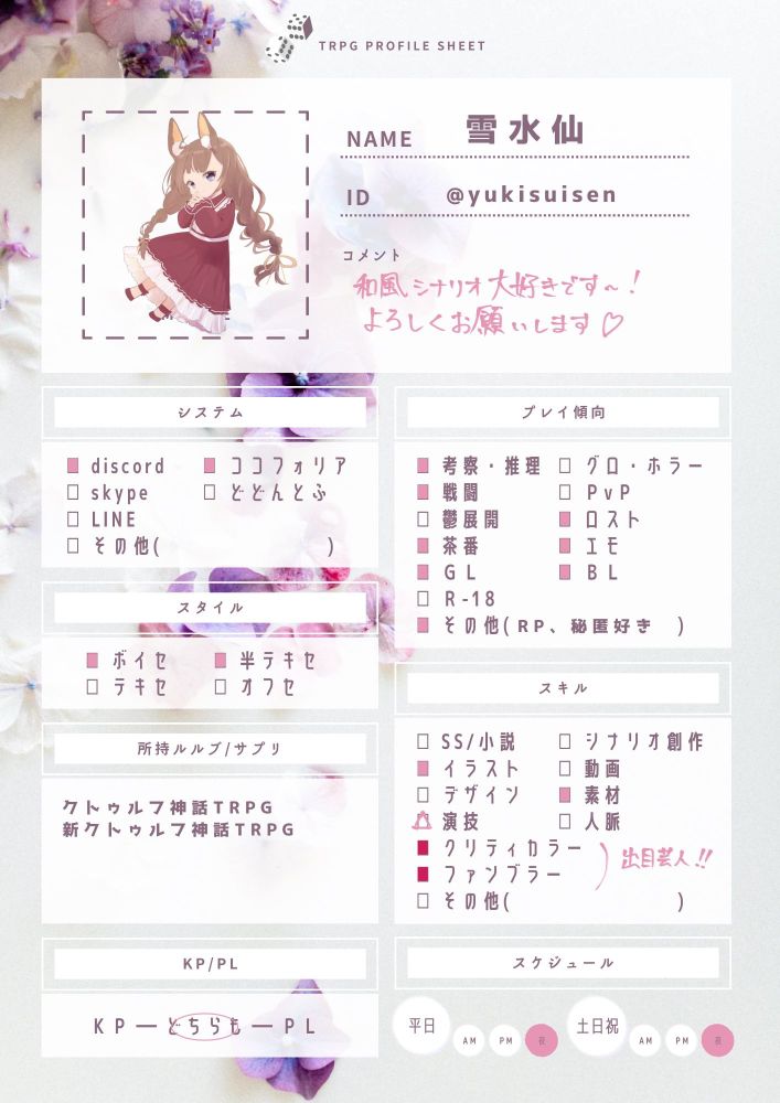 NAME：雪水仙
ID：@yukisuisen

システム：Discord、ココフォリア
スタイル：ボイセ、半テキセ