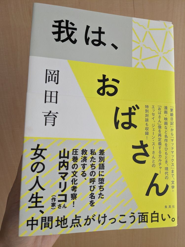 本の写真
「我は、おばさん」岡田育