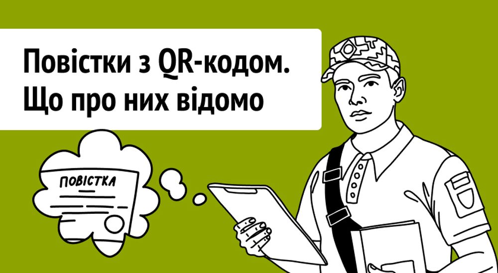 В Україні запровадять новий формат повісток з QR-кодом. Що про них відомо