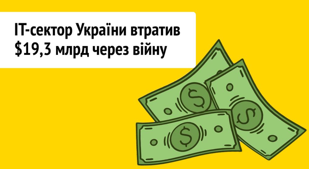 Втрати IT-сектора через війну склали $19,3 млрд. Вийшов звіт KSE про економічні збитки в Україні