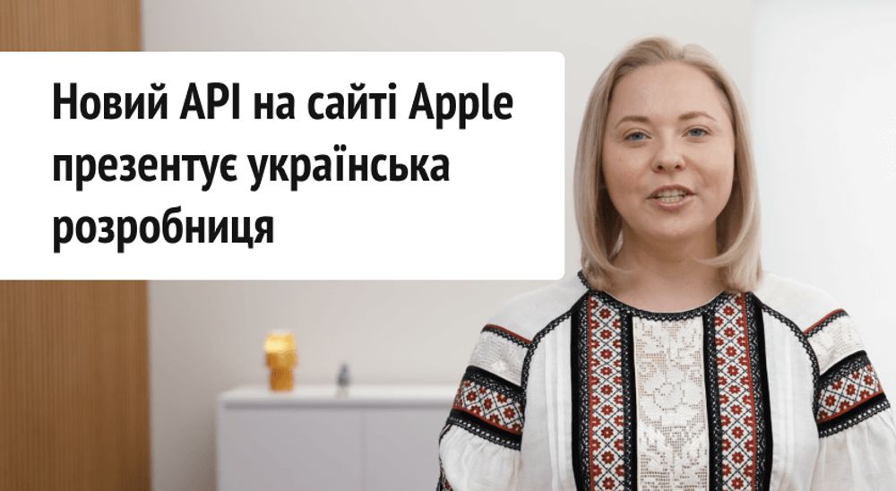 Українка Юлія Ващенко представила новий API для застосунків на сайті Apple