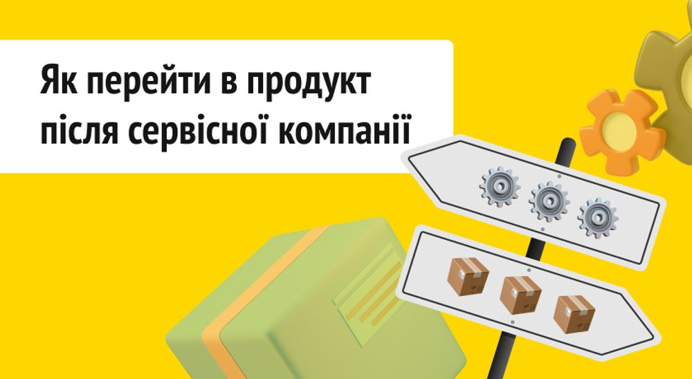 Продукт vs аутсорс: як айтівцю змінити тип компанії і швидко адаптуватися