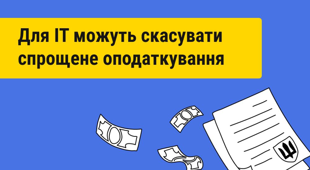 В Україні можуть заборонити IT-фахівцям використовувати спрощену систему оподаткування