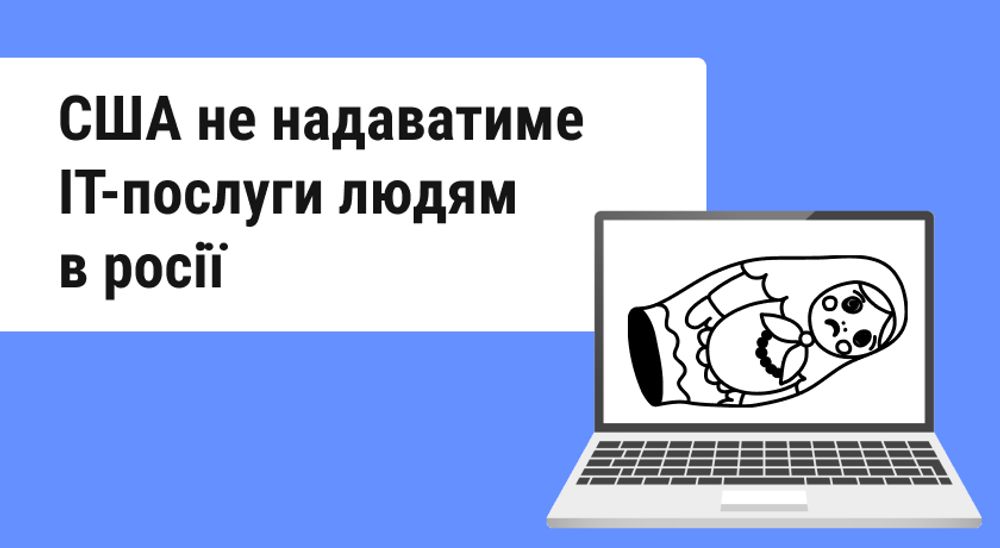 США забороняє надавати ІТ-послуги особам в росії