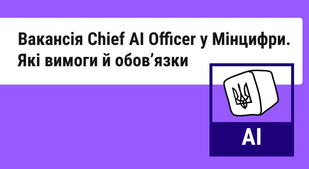 Мінцифри шукає Chief AI Officer. Які обовʼязки передбачає ця посада та над чим зараз працює АІ-команда міністерства