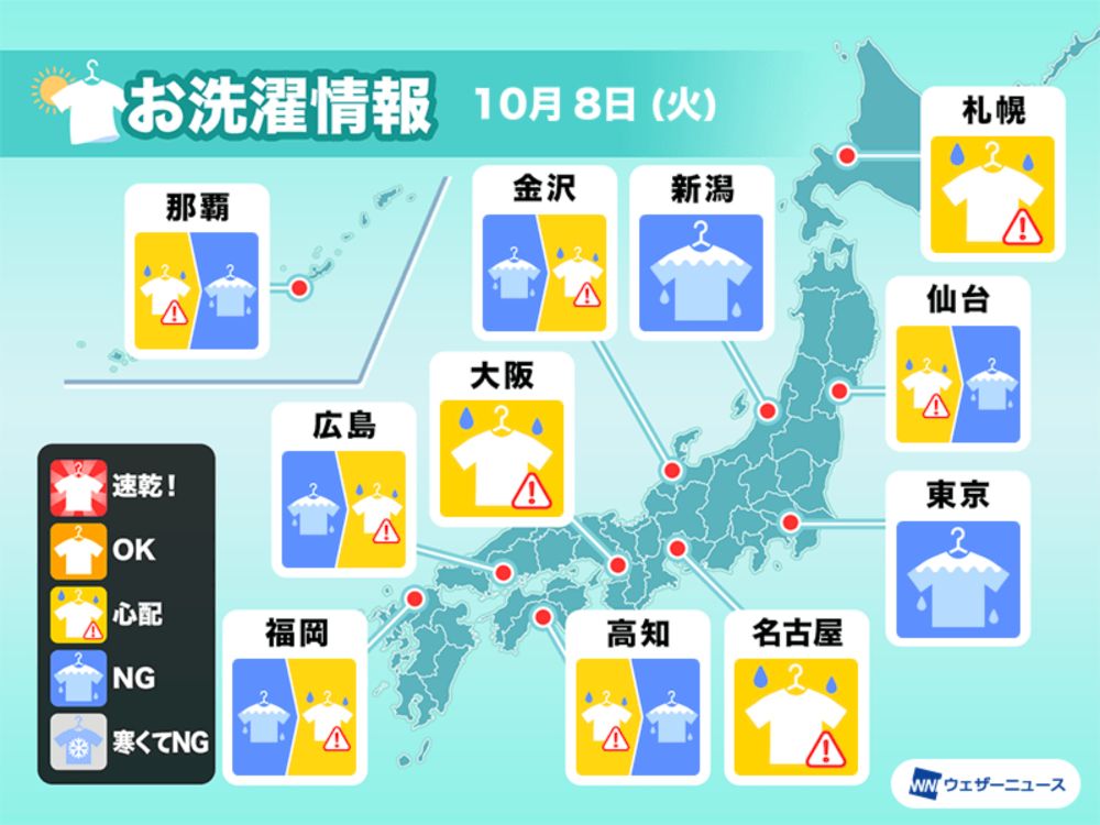 10月8日(火)の洗濯天気予報　全国的に外干しは難しい