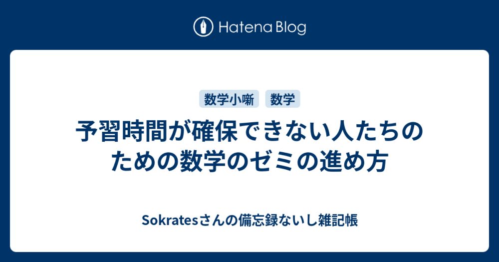 予習時間が確保できない人たちのための数学のゼミの進め方 - Sokratesさんの備忘録ないし雑記帳