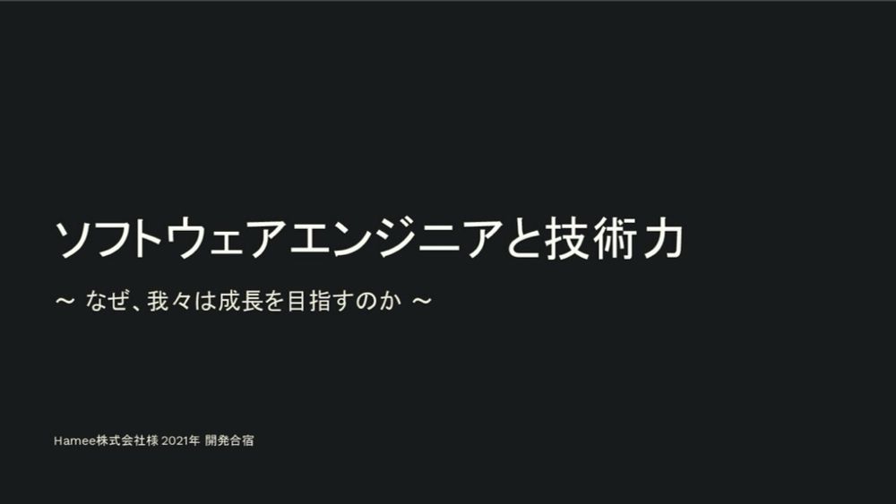 ソフトウェアエンジニアと技術力 / developer-lifework