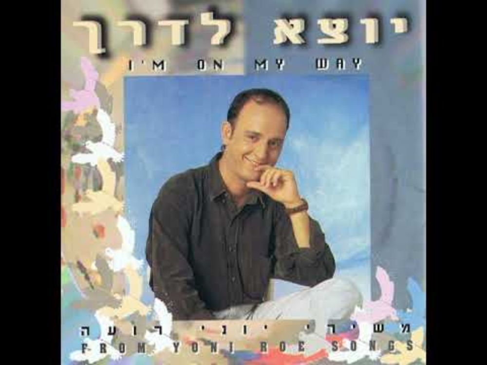 פרי מוזר - יוני רועה (1998) | מילים: רחל שפירא