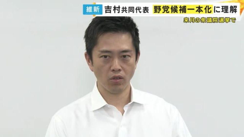 「野党一本化で勝負かけていくのは筋通っている」と維新・吉村共同代表　裏金問題の自民議員の選挙区で