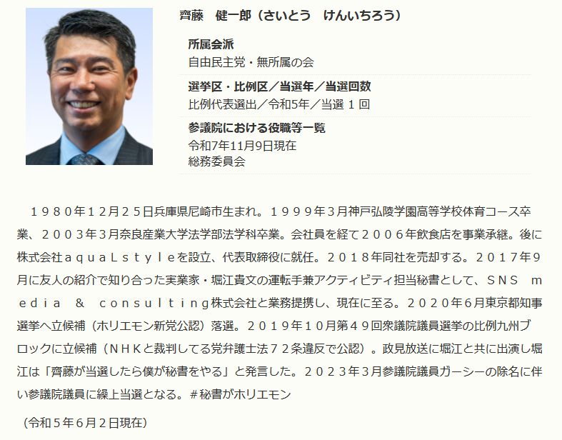 参議院サイトにおける齊藤健一郎議員の紹介。所属会派は「自由民主党・無所属の会」であるが、それまではN党の旧名（NHKと裁判してる党弁護士法72条違反で）での出馬経験が書かれている。