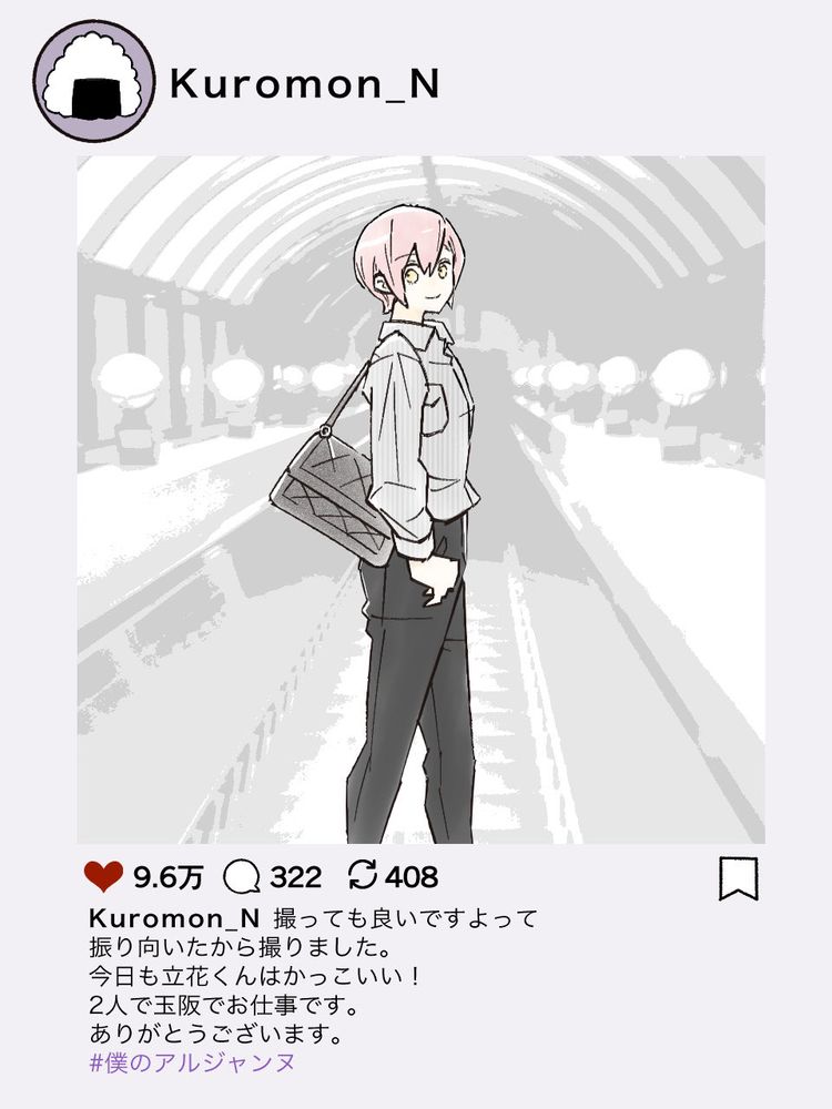 ハッシュタグ僕のアルジャンヌ